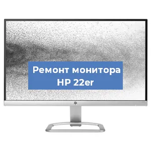 Замена экрана на мониторе HP 22er в Ижевске